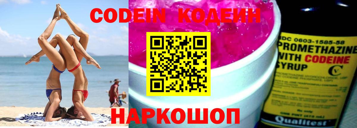 Кодеиновый сироп Lean Purple Drank  Codein Purple Drank  Златоуст  Вход с VPN 